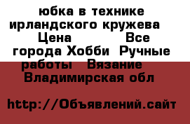 юбка в технике ирландского кружева.  › Цена ­ 5 000 - Все города Хобби. Ручные работы » Вязание   . Владимирская обл.